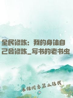 全民修炼：我的身体自己会修炼