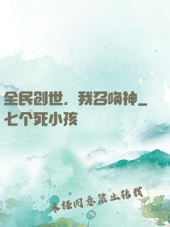 全民创世，我召唤神