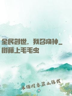全民创世，我召唤神