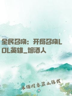 全民召唤：开局召唤LOL英雄