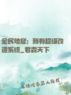 全民地窟：我有超级改造系统
