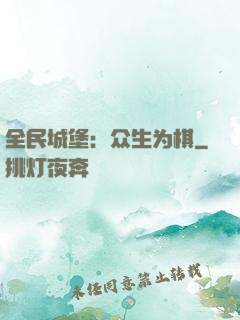 全民城堡：众生为棋