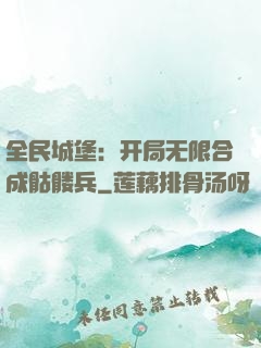 全民城堡：开局无限合成骷髅兵