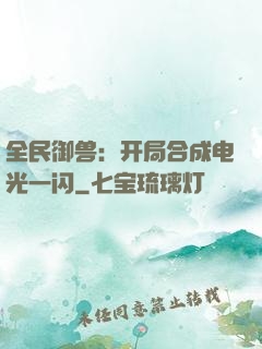 全民御兽：开局合成电光一闪