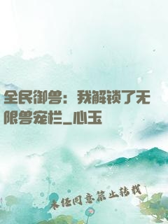 全民御兽：我解锁了无限兽宠栏