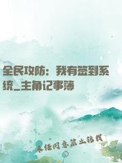 全民攻防：我有签到系统