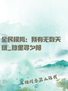 全民模拟：我有无数天赋