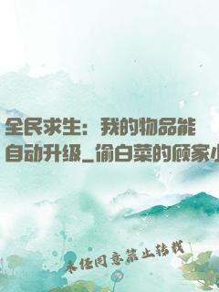 全民求生：我的物品能自动升级