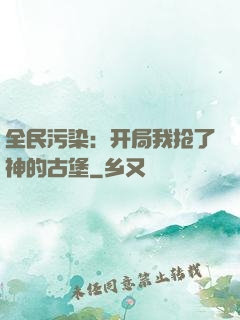 全民污染：开局我抢了神的古堡