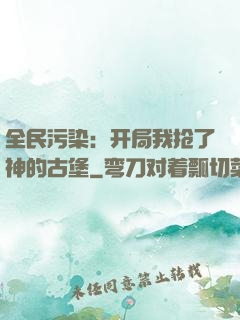 全民污染：开局我抢了神的古堡