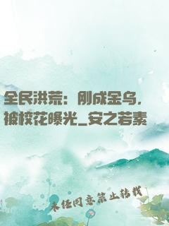 全民洪荒：刚成金乌，被校花曝光