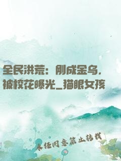全民洪荒：刚成金乌，被校花曝光
