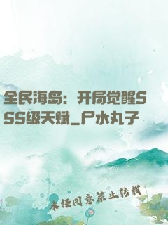 全民海岛：开局觉醒SSS级天赋