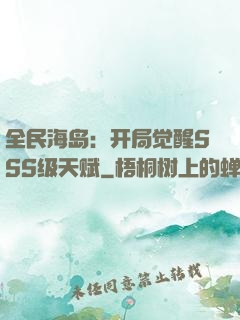 全民海岛：开局觉醒SSS级天赋