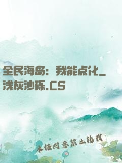 全民海岛：我能点化