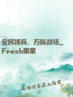全民爆兵，万族战场