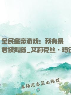 全民皇帝游戏：我有暴君模拟器