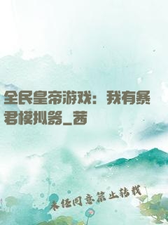 全民皇帝游戏：我有暴君模拟器