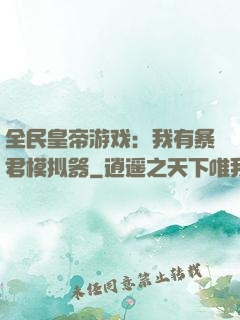 全民皇帝游戏：我有暴君模拟器