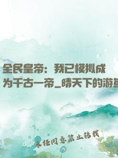 全民皇帝：我已模拟成为千古一帝