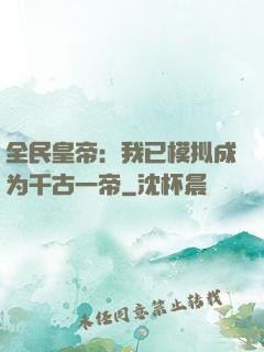 全民皇帝：我已模拟成为千古一帝