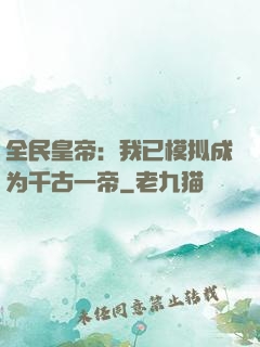 全民皇帝：我已模拟成为千古一帝