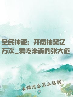 全民神通：开局抽奖亿万次