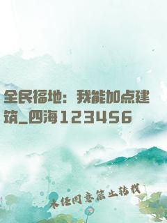 全民福地：我能加点建筑