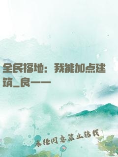 全民福地：我能加点建筑