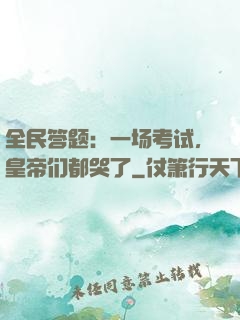 全民答题：一场考试，皇帝们都哭了