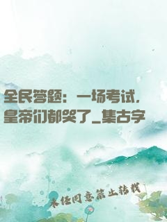 全民答题：一场考试，皇帝们都哭了