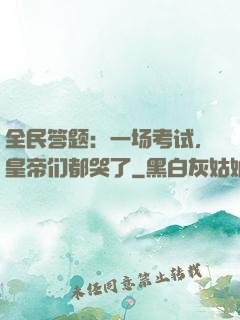 全民答题：一场考试，皇帝们都哭了