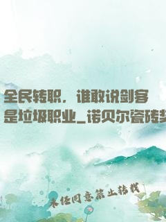 全民转职，谁敢说剑客是垃圾职业