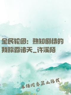 全民轮回：熟知剧情的我称霸诸天