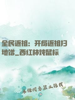 全民返祖：开局返祖扫地僧