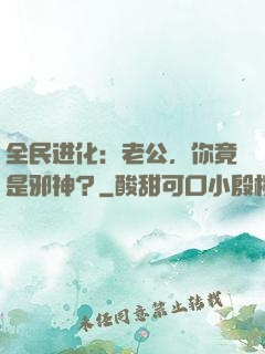 全民进化：老公，你竟是邪神？