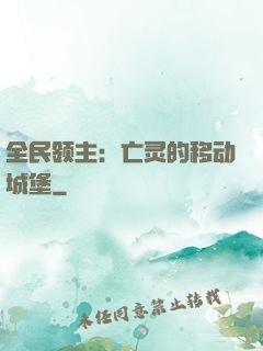 全民领主：亡灵的移动城堡