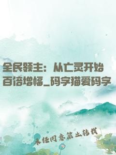 全民领主：从亡灵开始百倍增幅