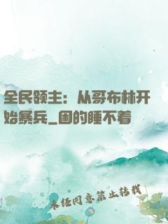 全民领主：从哥布林开始暴兵