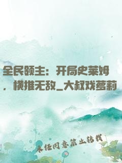 全民领主：开局史莱姆，横推无敌