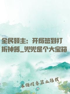 全民领主：开局签到打折神器