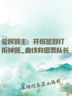 全民领主：开局签到打折神器