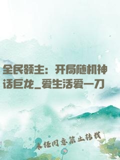 全民领主：开局随机神话巨龙