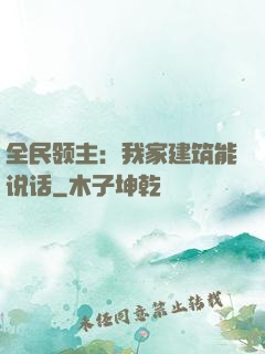 全民领主：我家建筑能说话