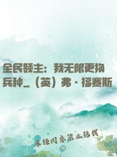 全民领主：我无限更换兵种