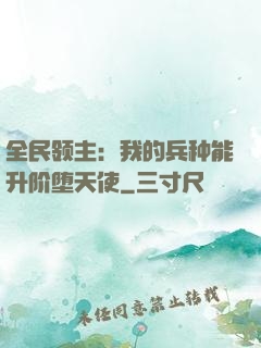 全民领主：我的兵种能升阶堕天使