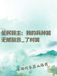 全民领主：我的兵种能无限融合