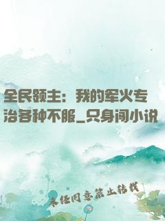 全民领主：我的军火专治各种不服