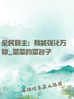 全民领主：我能强化万物