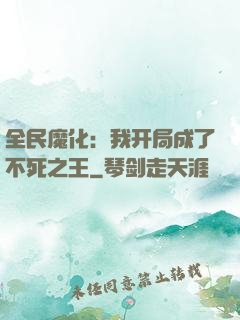 全民魔化：我开局成了不死之王